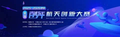 全国青少年航天创新大赛公开配图