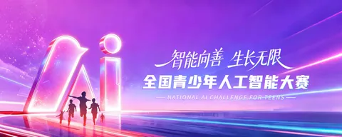 全国青少年人工智能大赛公开配图