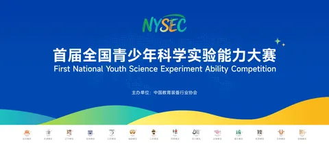 全国青少年科学实验能力大赛公开配图