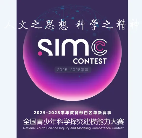 全国青少年科学探究建模能力大赛公开配图