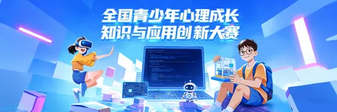 全国青少年心理成长知识与应用创新大赛公开配图