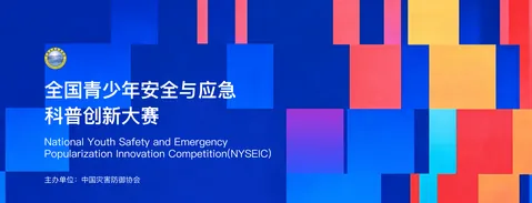 全国青少年安全与应急科普创新大赛公开配图
