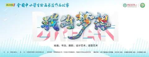 全国中小学生绘画书法作品比赛公开配图