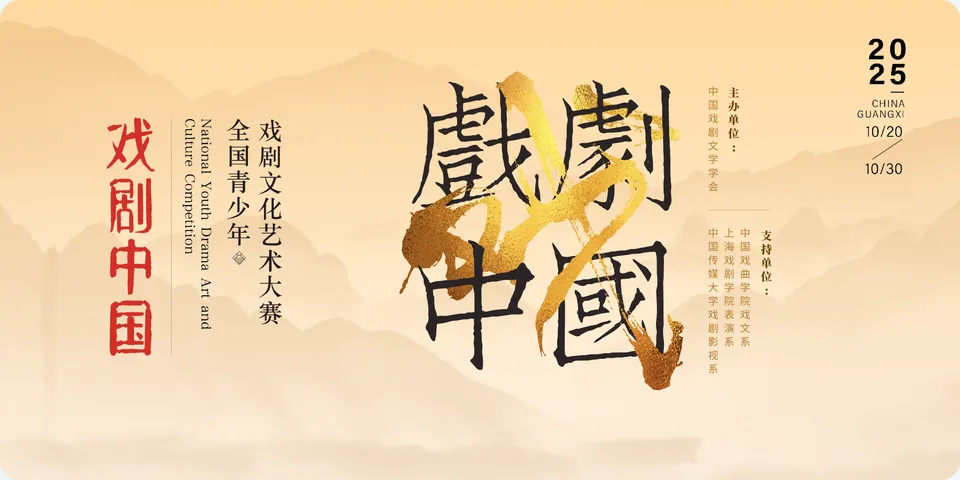 “戏剧中国”全国青少年戏剧文化艺术大赛公开配图
