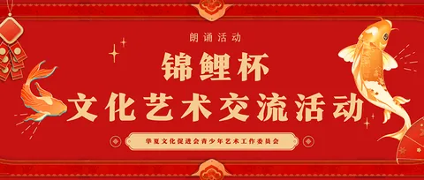 锦鲤杯-文化艺术交流活动公开配图