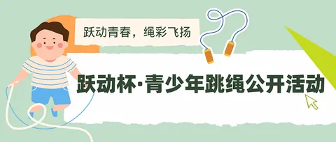 跃动杯-青少年跳绳公开活动公开配图