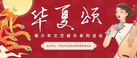 华夏颂-青少年文艺展示系列活动公开配图
