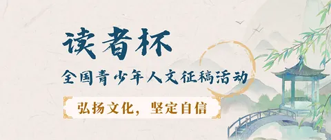 读者杯-全国青少年人文征稿活动公开配图