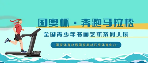 国奥杯-全国青少年书画艺术系列大展公开配图