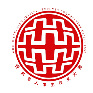 世界华人学生作文大赛