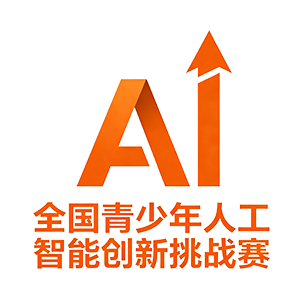 全国青少年人工智能创新挑战赛