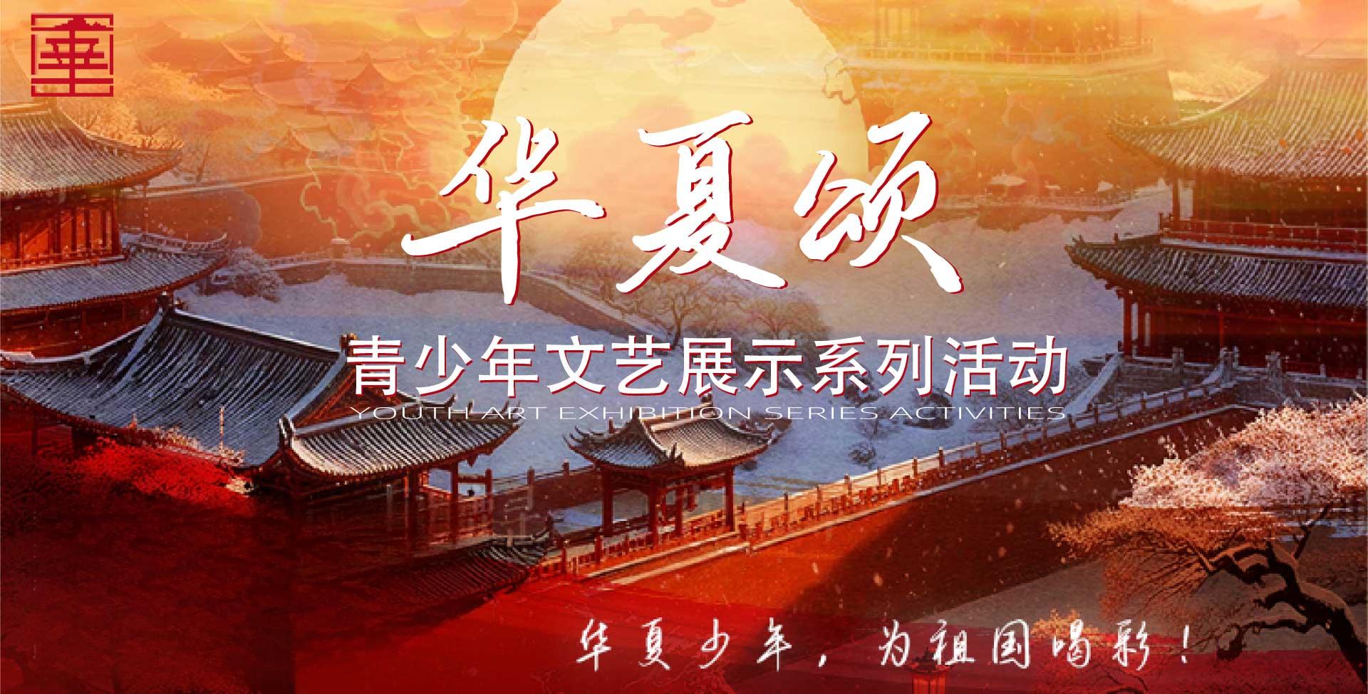 “华夏颂”青少年文艺展示系列活动banner图