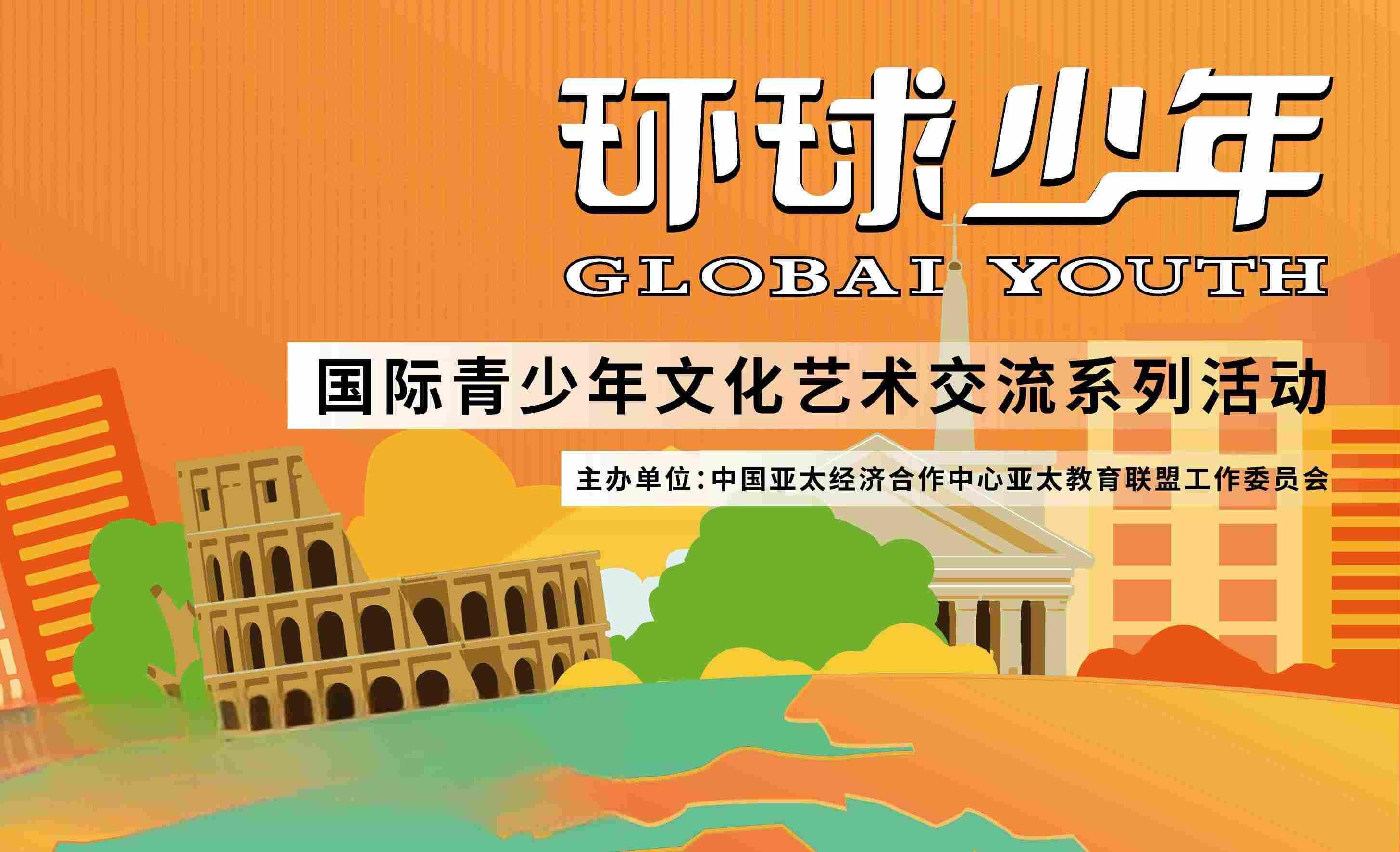 “环球少年”国际青少年文化艺术交流系列活动banner图