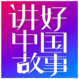 讲好中国故事全国中小学语言素养大赛