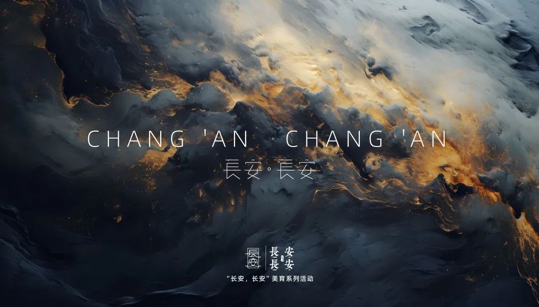 “长安长安”美育系列活动banner图